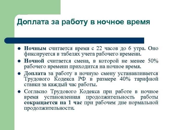 Доплата за ночные часы - гарантия адекватной оплаты труда