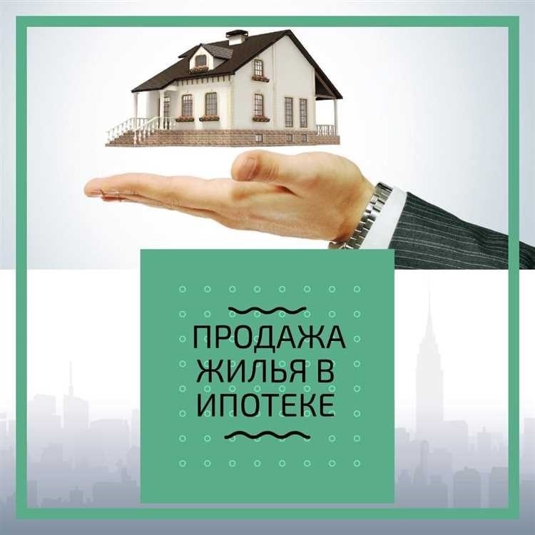 Продажа квартиры в ипотеке выгодное предложение для покупателей