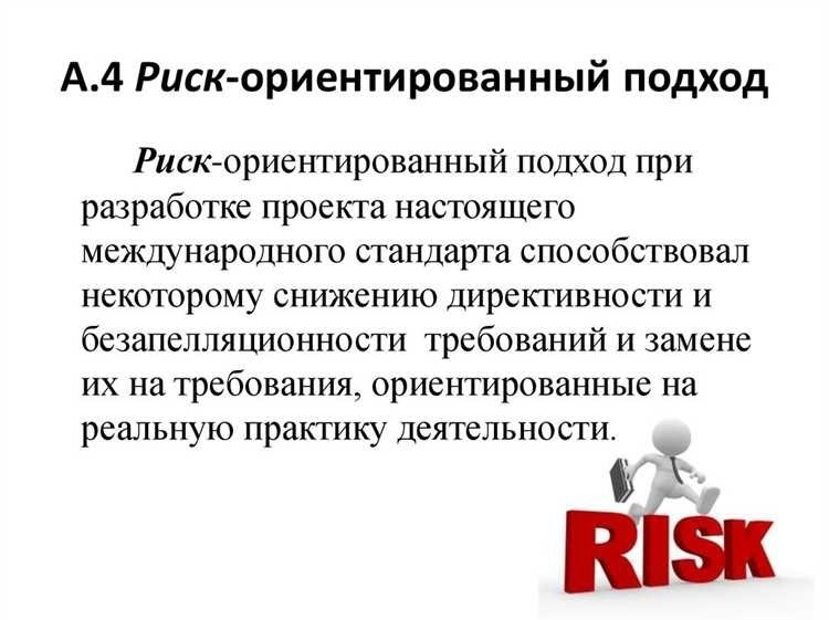 Риск-ориентированный подход преимущества принципы и стратегии