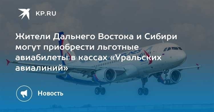 Уральские авиалинии субсидированные билеты выгодные цены и качественный сервис