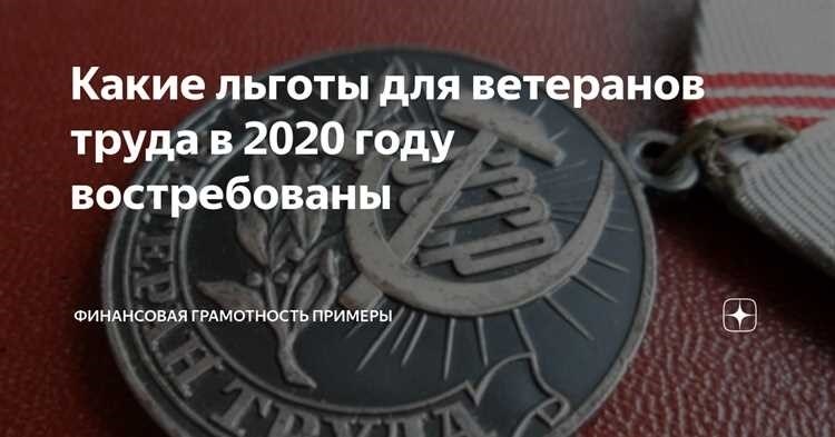 Возраст наступления льгот для ветеранов труда точка отсчёта и условия