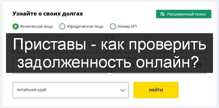 Задолженность у приставов по фамилии как узнать и возвращать долги